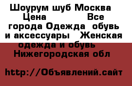 Шоурум шуб Москва › Цена ­ 20 900 - Все города Одежда, обувь и аксессуары » Женская одежда и обувь   . Нижегородская обл.